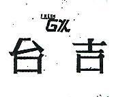 台吉 GX FRESH 