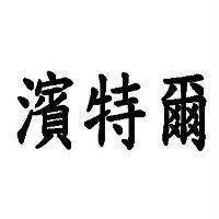 濱特爾