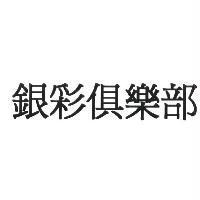 銀彩俱樂部
