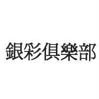 銀彩俱樂部