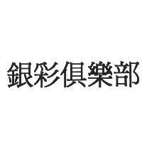 銀彩俱樂部