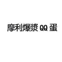 摩利爆漿 QQ 蛋