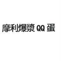 摩利爆漿 QQ 蛋