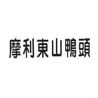 摩利東山鴨頭
