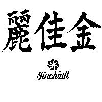 金佳麗及圖 JINCHIALI 
