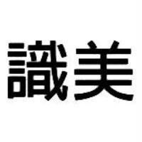 識美
