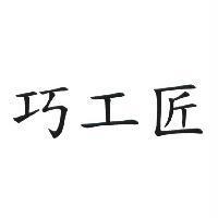 巧工匠