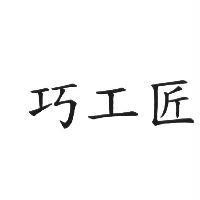 巧工匠