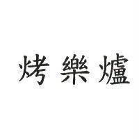 烤樂爐