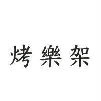 烤樂架