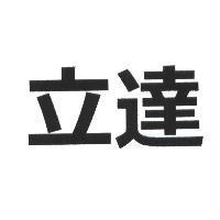 立達