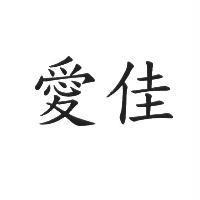 愛佳