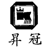 冠昇及圖(墨色)