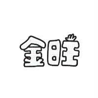 金旺及其設計圖