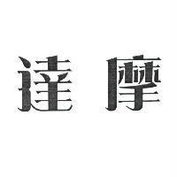 達摩