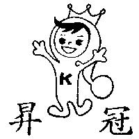 冠昇及圖(墨色)