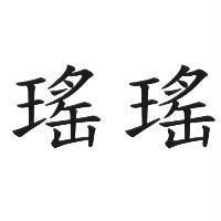 瑤瑤