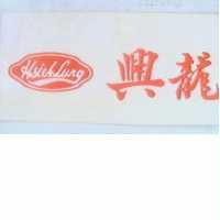 興龍及圖
