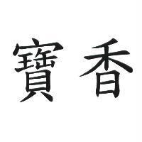 寶香