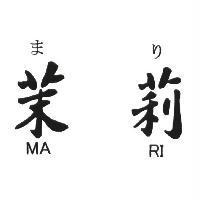 茉莉 まり MARI