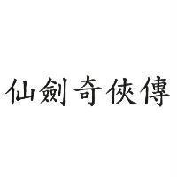 仙劍奇俠傳