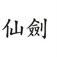 仙劍