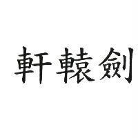 軒轅劍