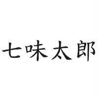 七味太郎