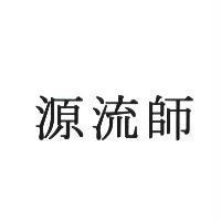 源流師
