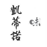凱蒂諾、味 あじ 設計圖