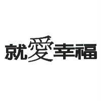 就愛幸福