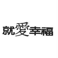就愛幸福