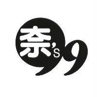 奈'S99 設計圖