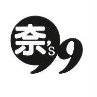 奈'S99 設計圖