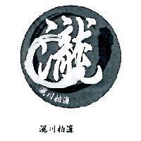 瀧川柏濂及圖
