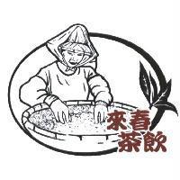 來春茶飲及圖