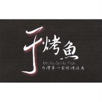 于烤魚 Mr.Yu Grills Fish 台灣第一家炭烤活魚