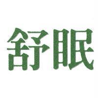 舒眠