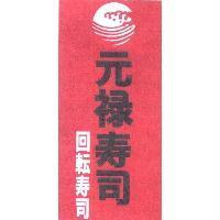 元祿壽司 回轉壽司及圖