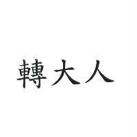 轉大人