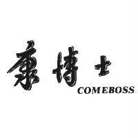 康博士 COMEBOSS