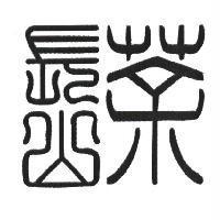 長山茶