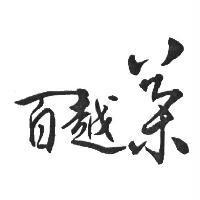 百越茶