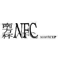 南方杯、 NFC 、 HOPECUP