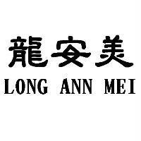 龍安美 LONG ANN MEI