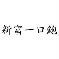 新富一口鮑