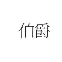 伯爵