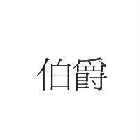 伯爵