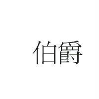伯爵