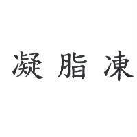 凝脂凍